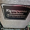 Кузнецова Альбина Дмитриевна