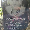 Юрласов Жорж Парфильевич