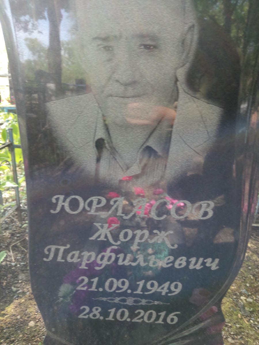 Юрласов Жорж Парфильевич