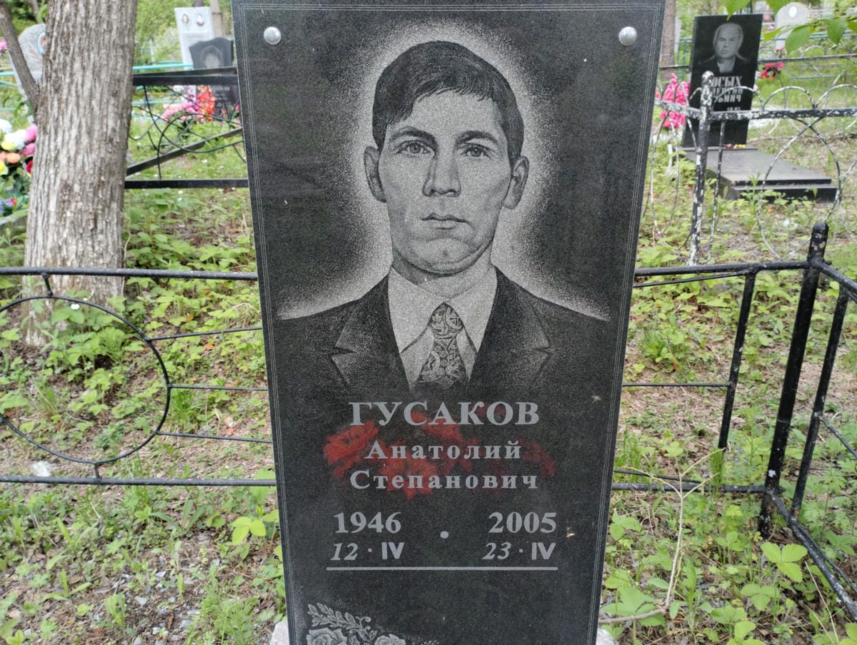 Гусаков Анатолий Степанович