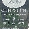 Спирягин Дмитрий Викторович