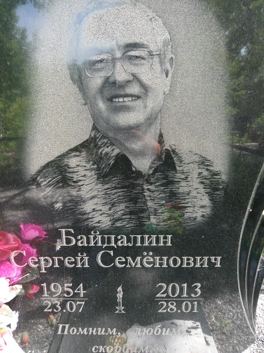 2feaa91b-889f-4a51-b3f1-38a6e7a6d03c Байдалин Сергей Семёнович