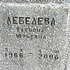 Лебедева Татьяна Юрьевна