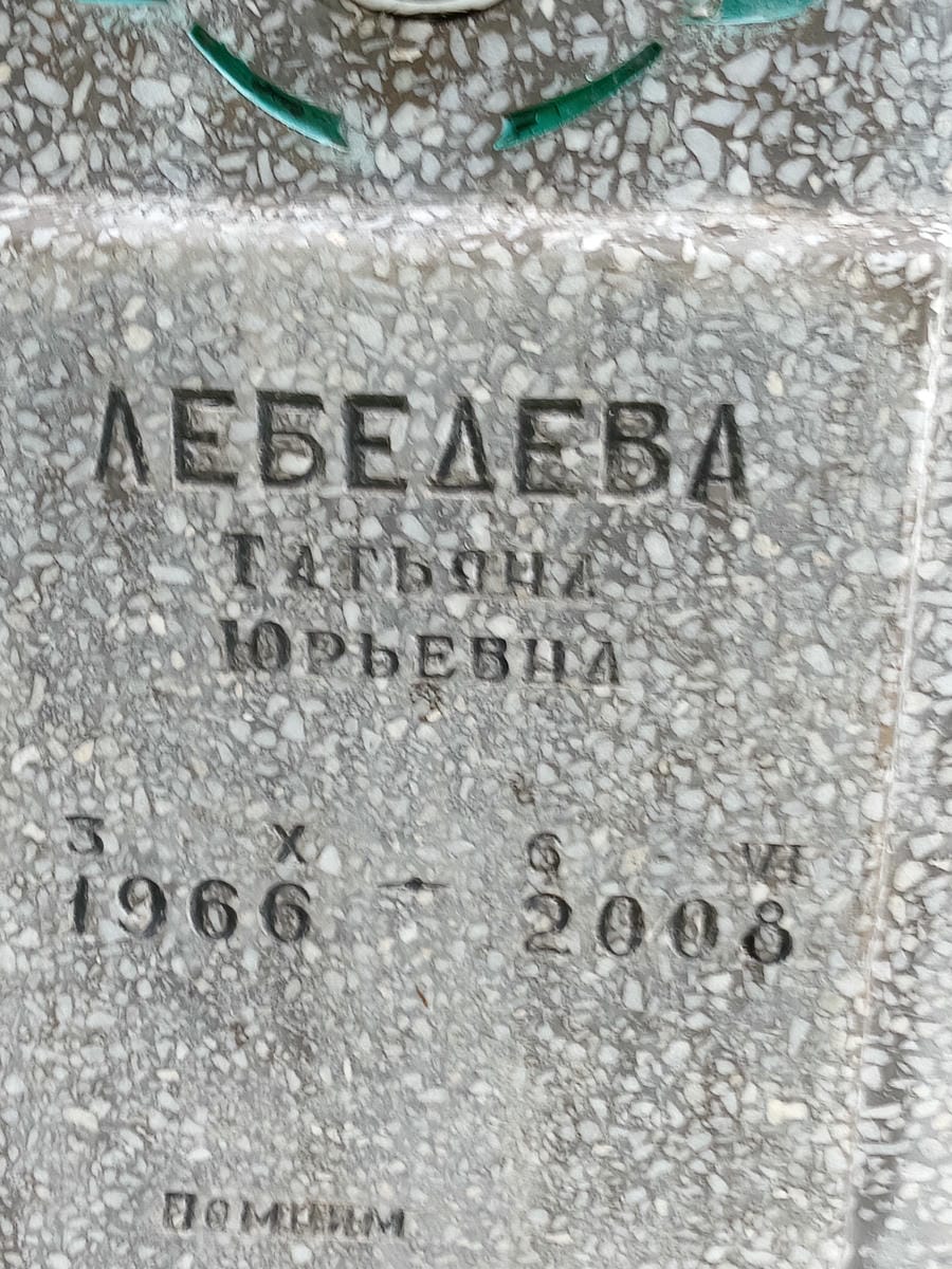 3009bb1e-15aa-4457-bea7-f50fa6be0454 Лебедева Татьяна Юрьевна