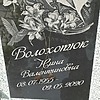 Волохотюк Нина Валентиновна
