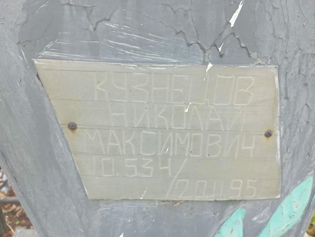 Кузнецов Николай Максимович