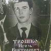 Трошко Игорь Викторович
