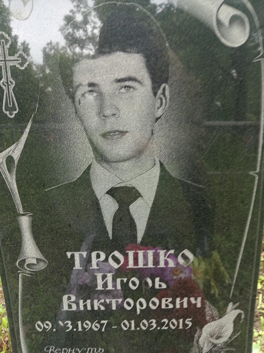 Трошко Игорь Викторович