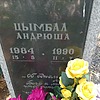 Цымбал Андрюша Неизвестно