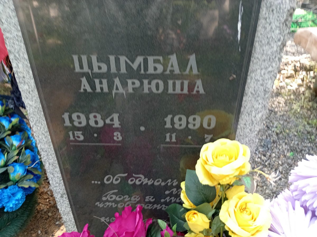 Цымбал Андрюша Неизвестно
