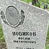 Новиков Иосиф Филиппович