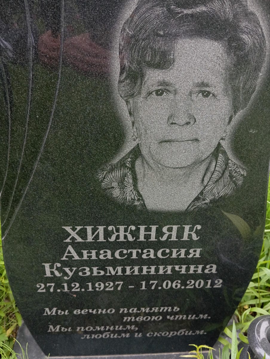 Хижняк Анастасия Кузьминична