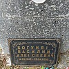 Богуняк Василий Алексеевич