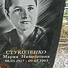 Стуколенко Мария Николаевна