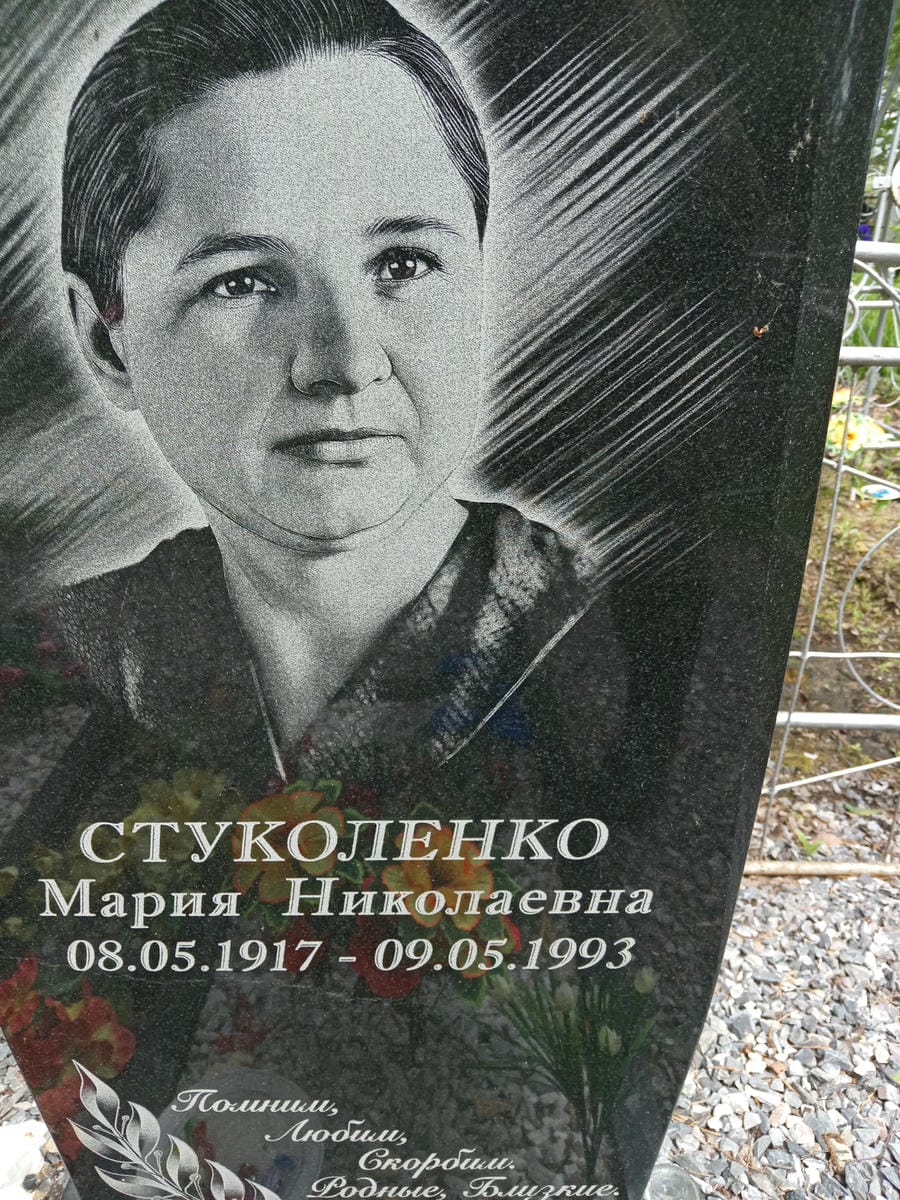 Стуколенко Мария Николаевна