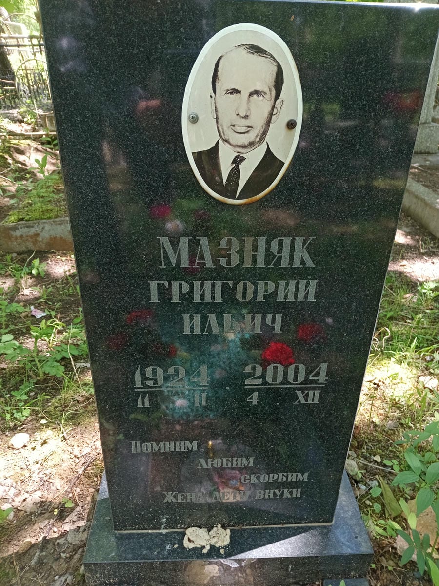311d65c0-58b3-4745-a316-3f49e817da1c Мазняк Григорий Ильич