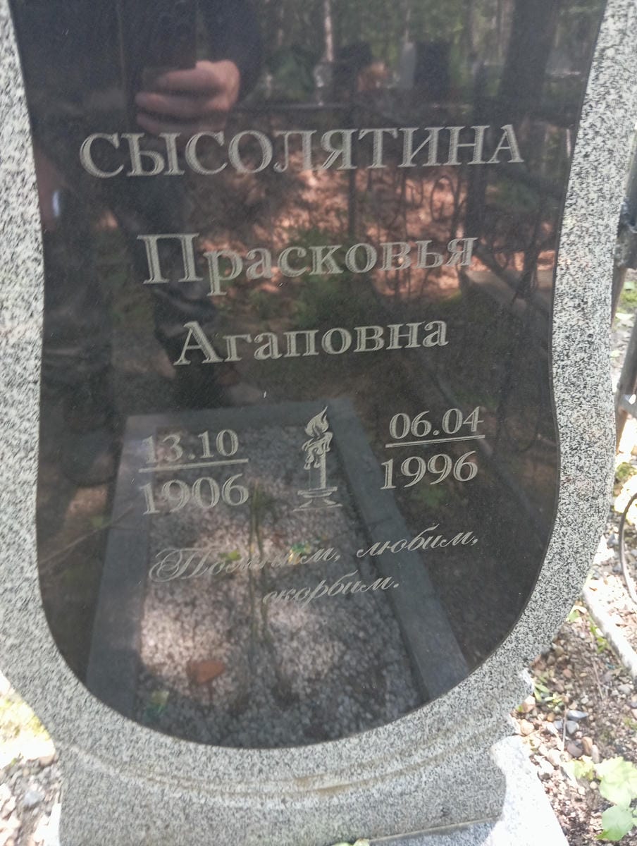 312b0163-f825-414f-87b3-fe64505432e3 Сысолятина Прасковья Агаповна