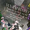 Пырков Анатолий Андреевич