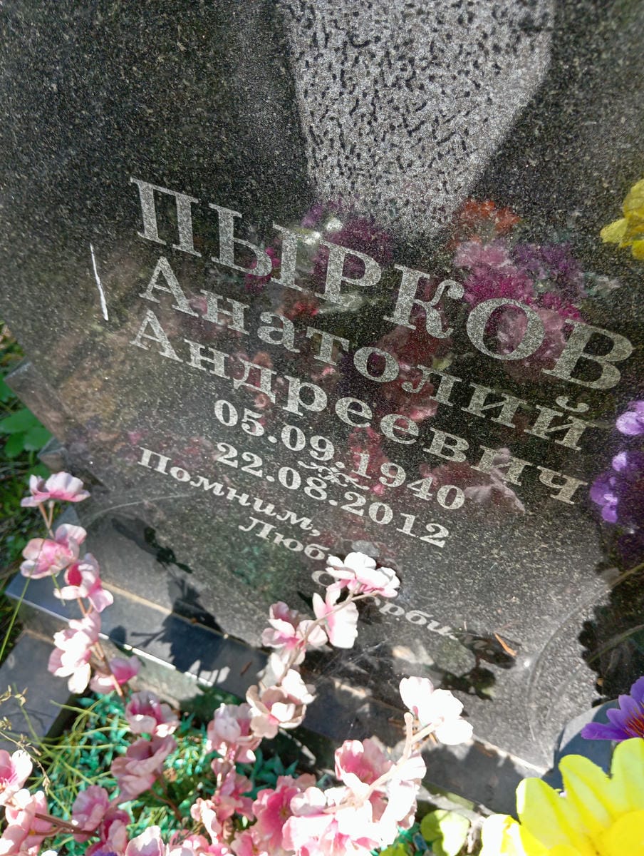 Пырков Анатолий Андреевич