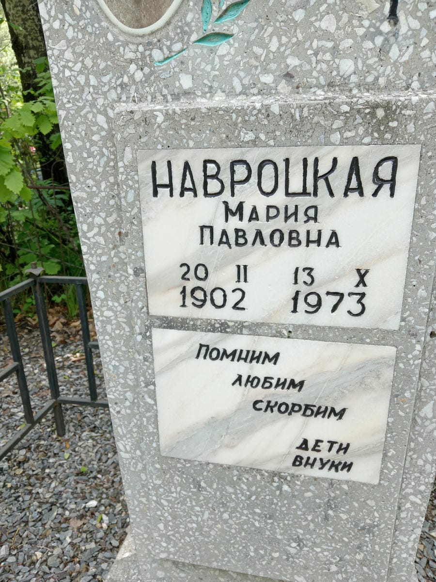 Навроцкая Мария Павловна