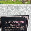 Хлыстов Юрий Александрович