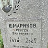 Шмариков Сергей Викторович