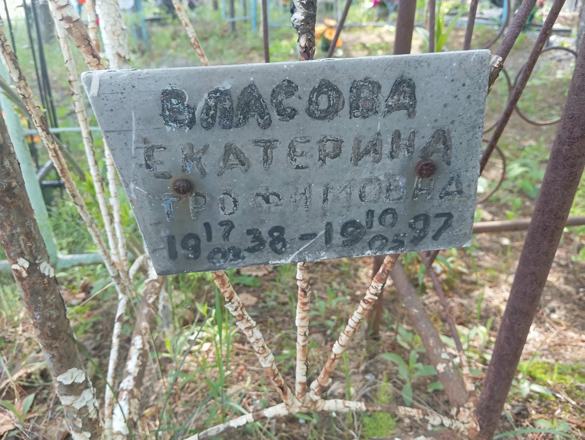 Власова Екатерина Трофимовна