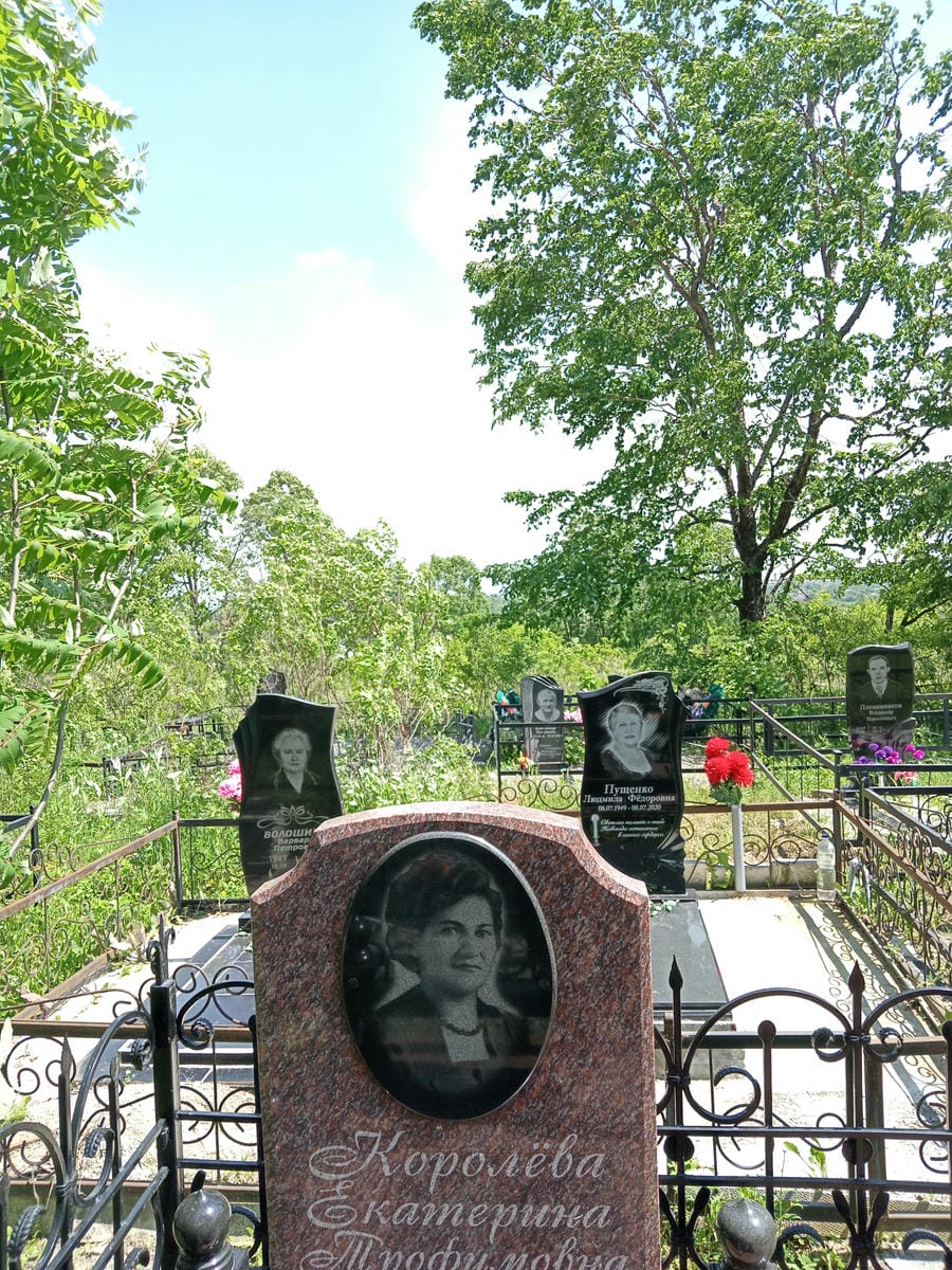 Королёва Екатерина Трофимовна