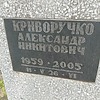 Криворучко Александр Никитович