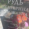 Рудь Екатерина Андреевна
