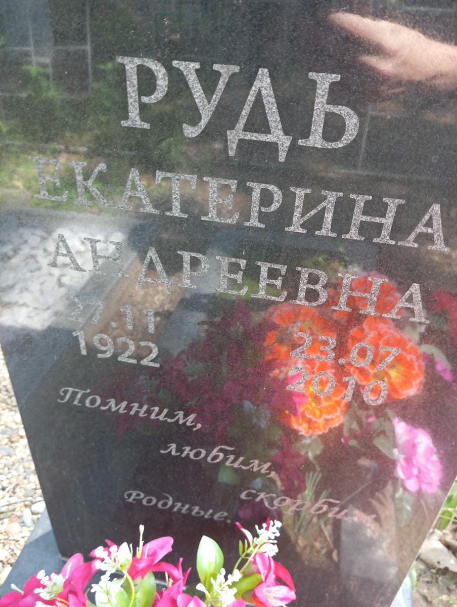 Рудь Екатерина Андреевна