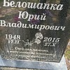 Белошапка Юрий Владимирович