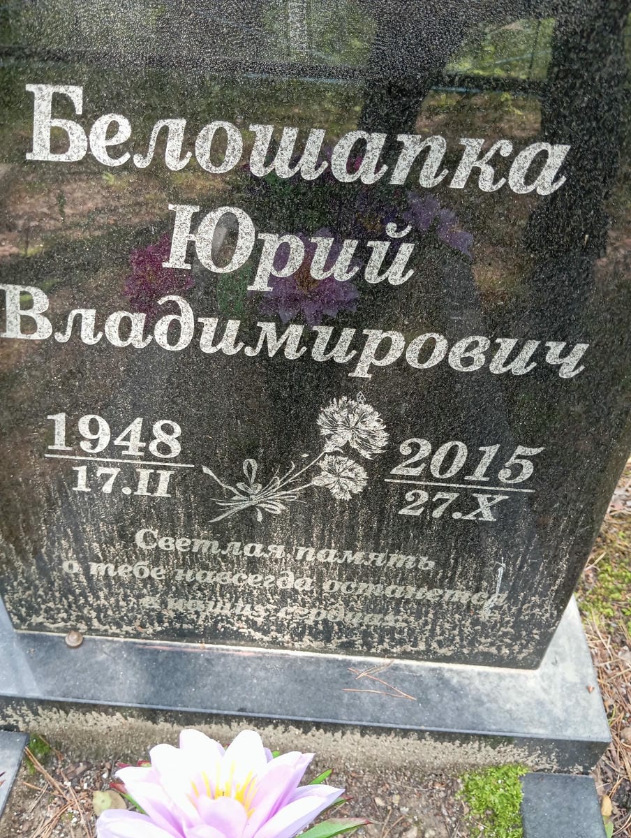 Белошапка Юрий Владимирович