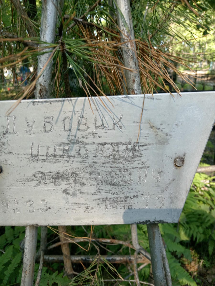 Дубовик Николай Петрович