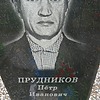 Прудников Пётр Иванович