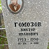 Гомозов Виктор Иванович