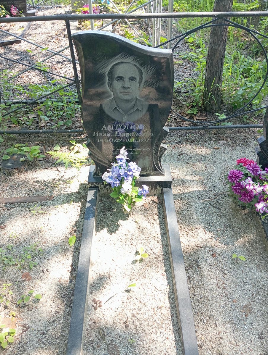 Антонов Иван Гаврилович