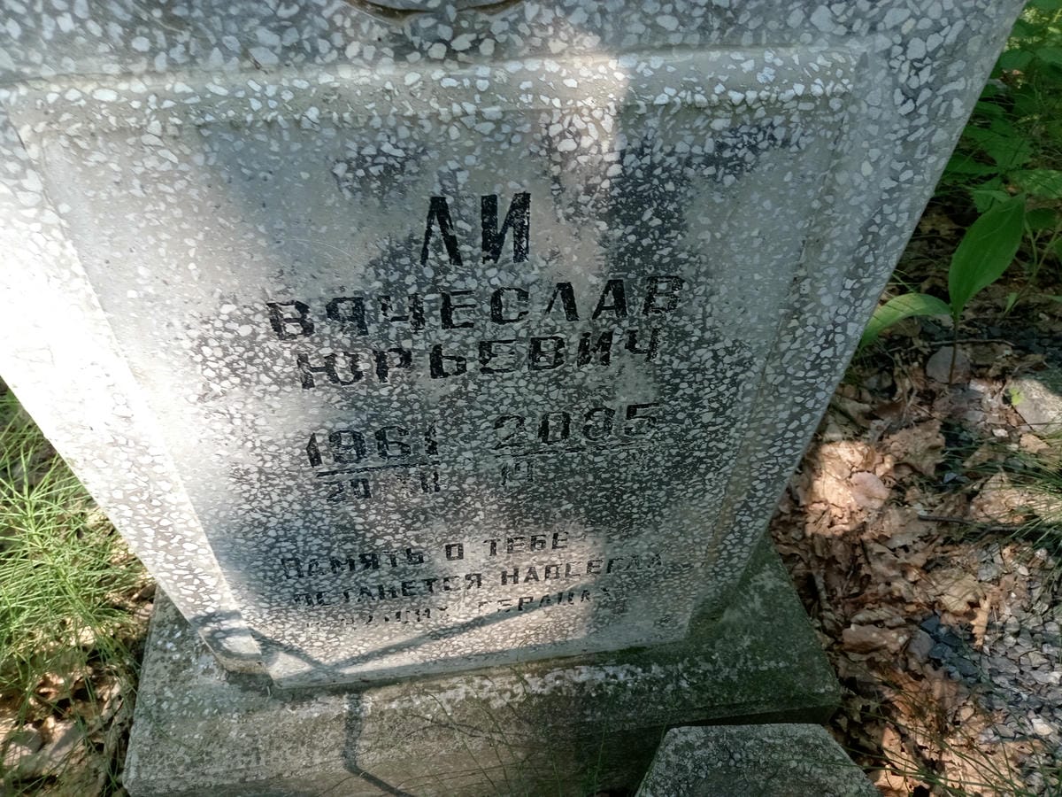 Ли Вячеслв Юрьевич