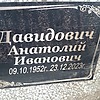 Давидович Анатолий Иванович