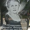Пущенко Людмила Фёдоровна