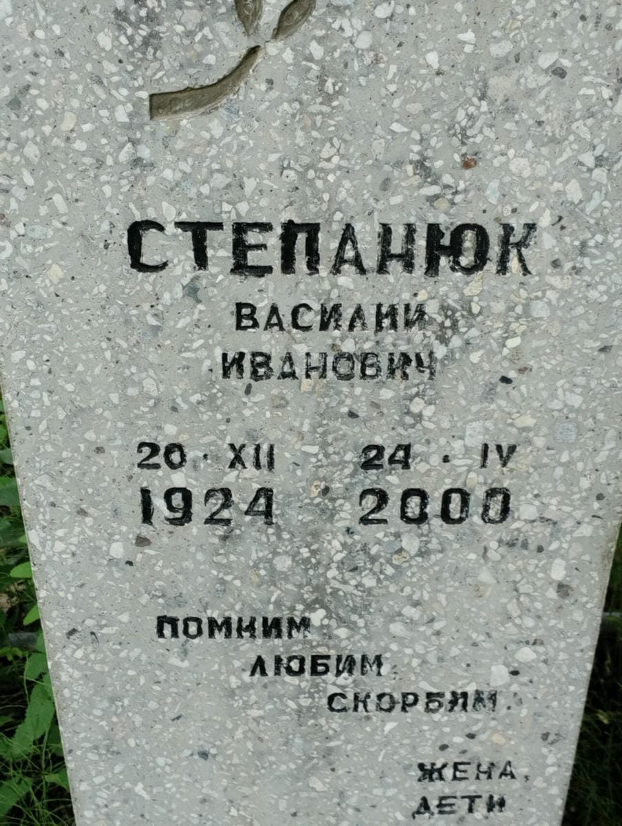 Степанюк Василий Иванович