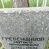Гребенщиков Матвей Максимович