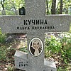Кучина Ольга Яковлевна