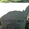 Войтехович Иван Иванович