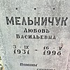 Мельничук Любовь Васильевна