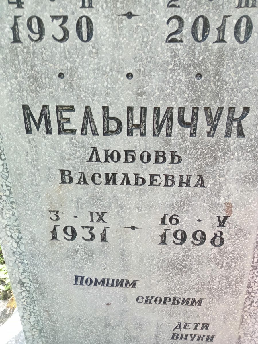 36b402a2-540a-411f-abe8-7c6437b0289a Мельничук Любовь Васильевна