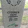 Суховей Ульяна Андреевна