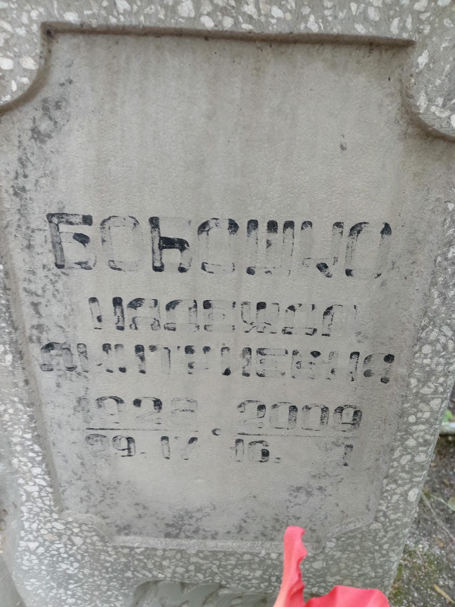 Бобошко Надежда Дмитриевна