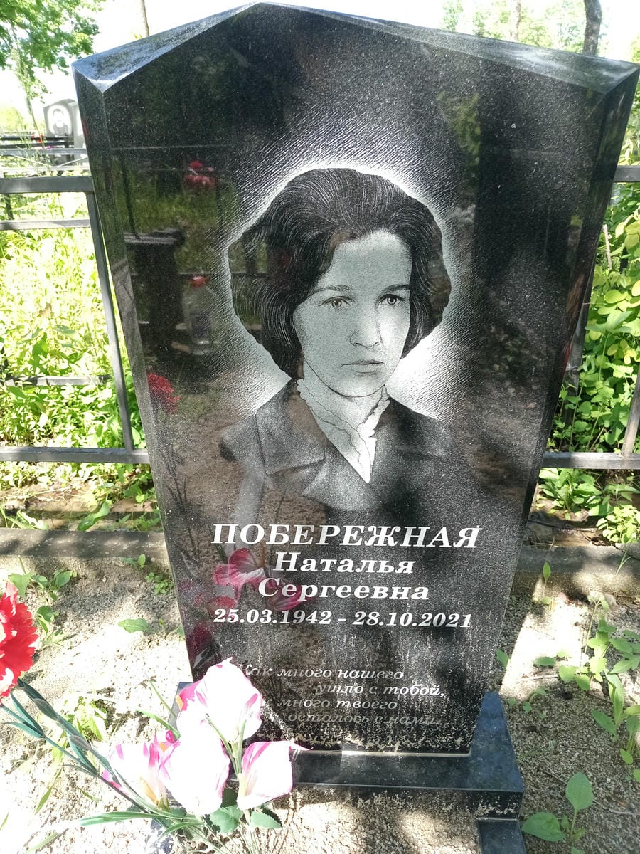 Побережная Наталья Сергеевна