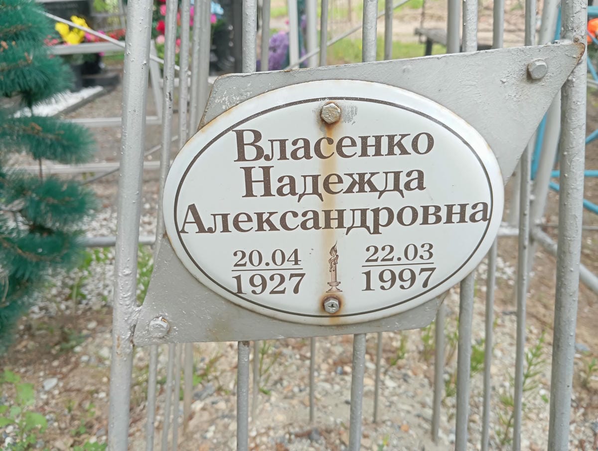 Власенко Надежда Александровна